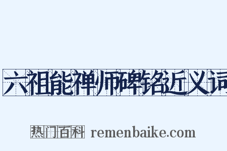 六祖能禅师碑铭近义词是什么意思的图片